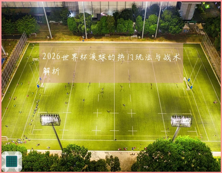 2026世界杯滚球的热门玩法与战术解析