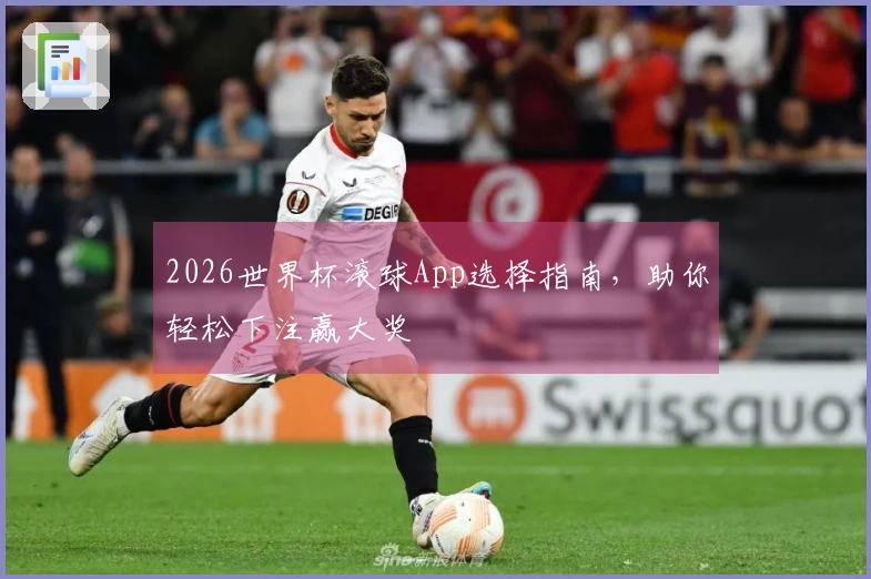 2026世界杯滚球App选择指南，助你轻松下注赢大奖