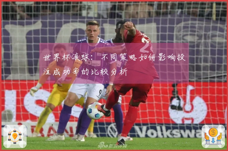 世界杯滚球：不同策略如何影响投注成功率的比较分析