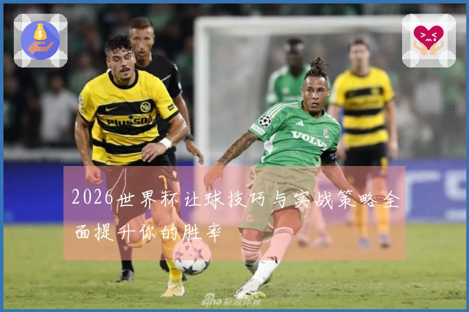 2026世界杯让球技巧与实战策略全面提升你的胜率