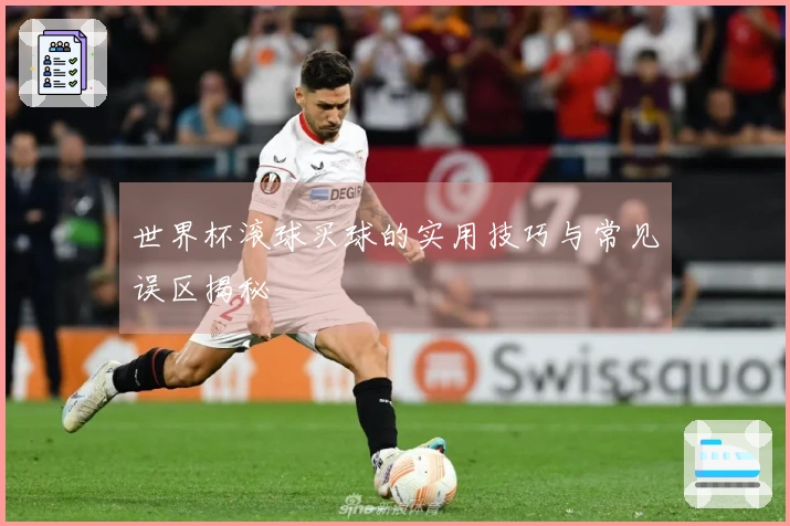 世界杯滚球买球的实用技巧与常见误区揭秘