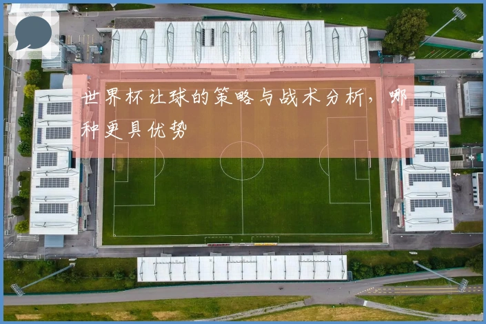 世界杯让球的策略与战术分析，哪种更具优势