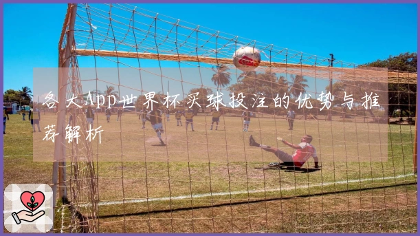 各大App世界杯买球投注的优势与推荐解析