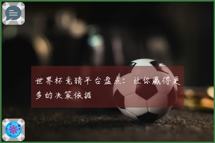 世界杯竞猜平台盘点：让你赢得更多的决策依据